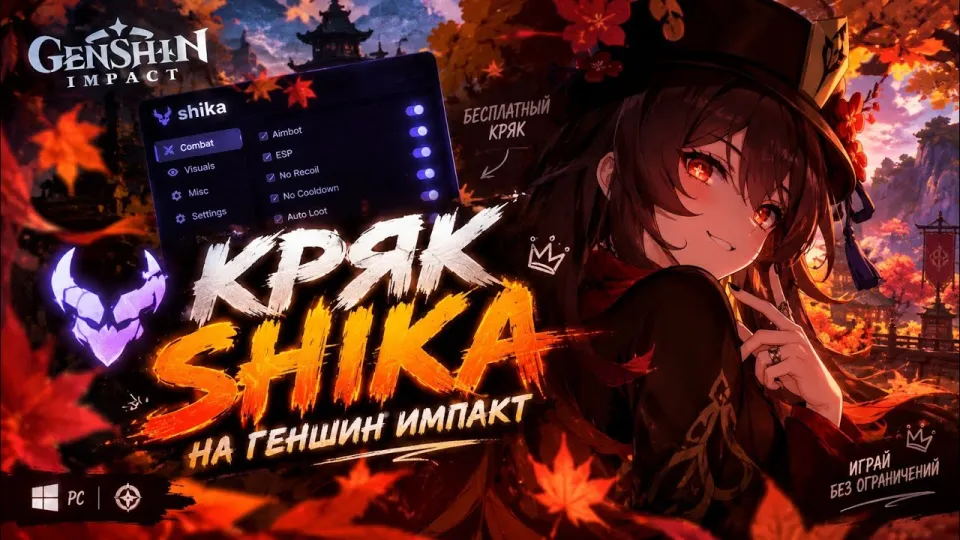Геншин Импакт чит бесплатно и как установить Shika в 2026