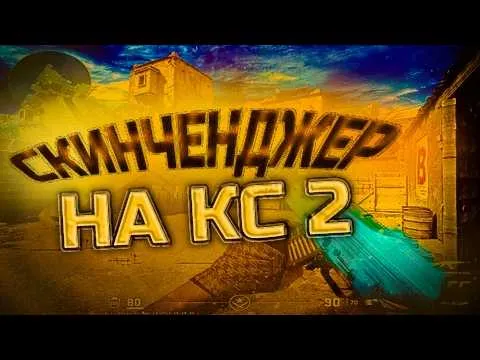 Как выбрать лучший скинченджер кс2 и почему именно этот вариант стоит скачать