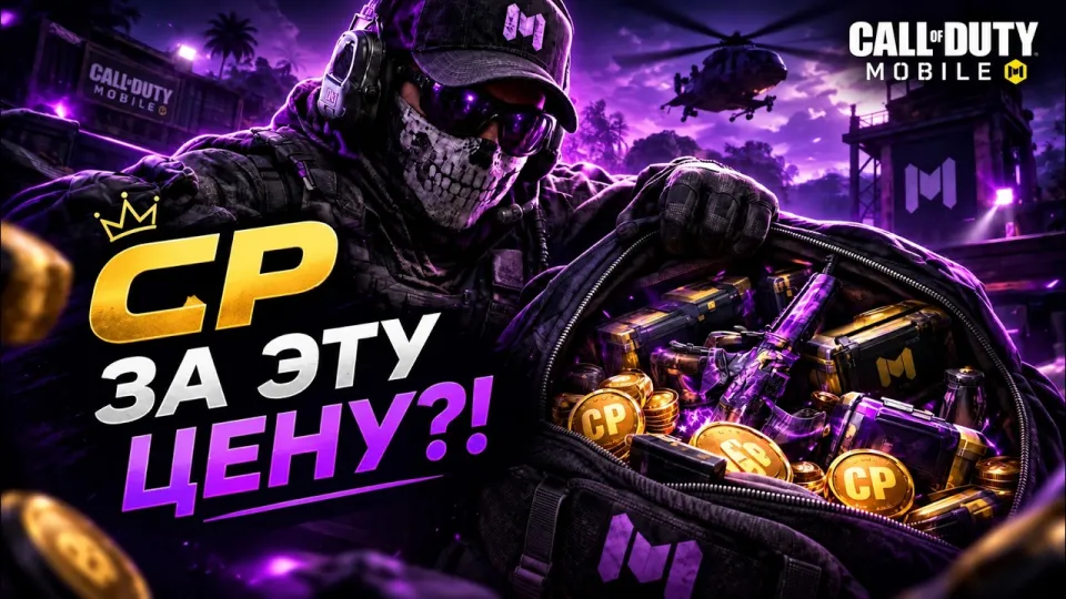 Как задонатить в Call of Duty Mobile из России и где лучше купить CP без обмана