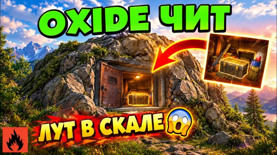 OXIDE ЧИТ, как спрятать тайник в скале и защитить лут